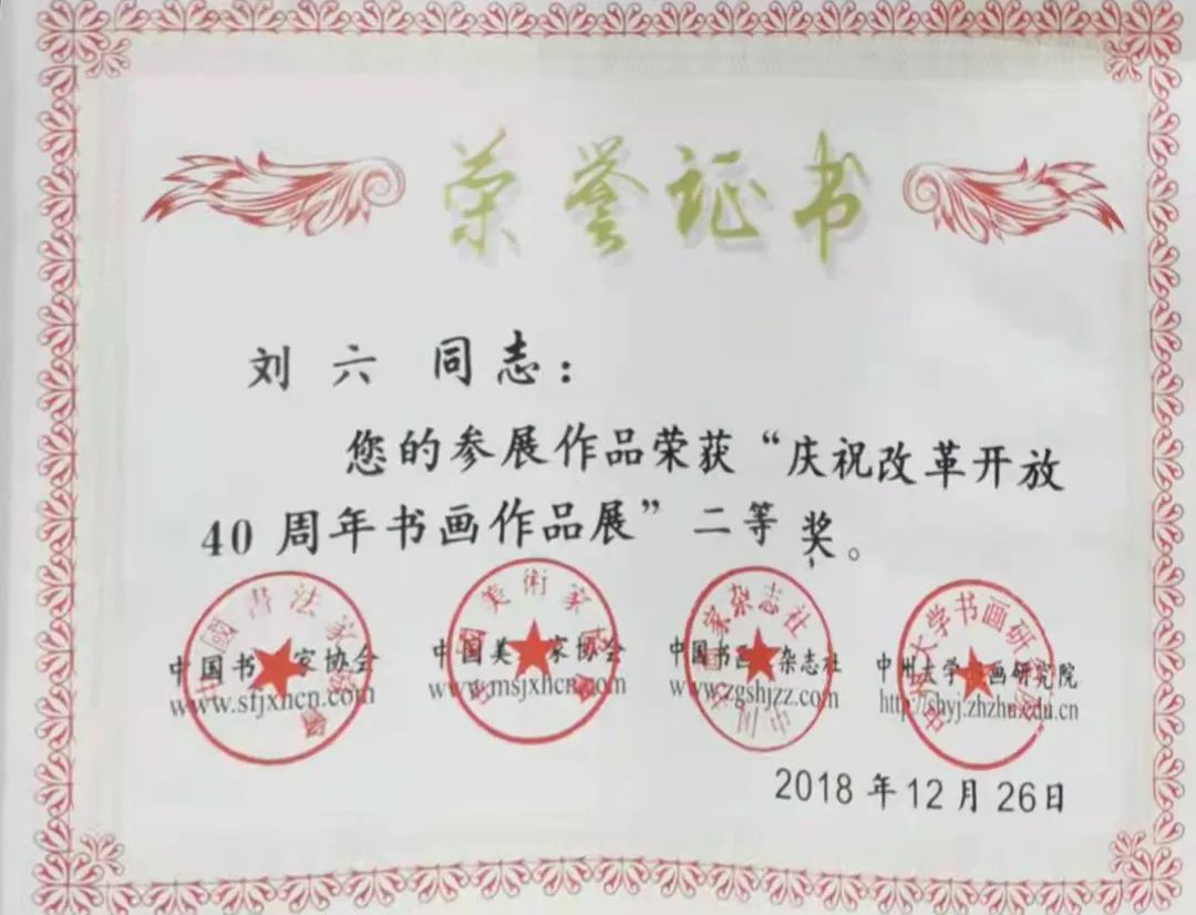 中国新时代国际艺术大家——刘六
