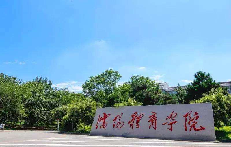 2022年中国体育类大学排名最新出炉：北京体育大学夺冠