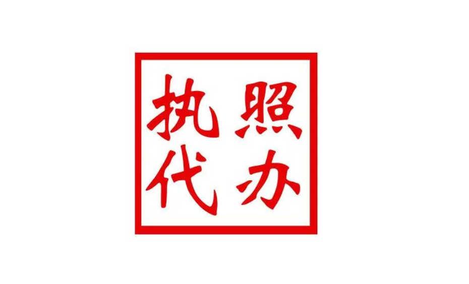 營業(yè)執(zhí)照代辦大概多少錢營業(yè)執(zhí)照代辦正規(guī)公司，知道這些避免上當