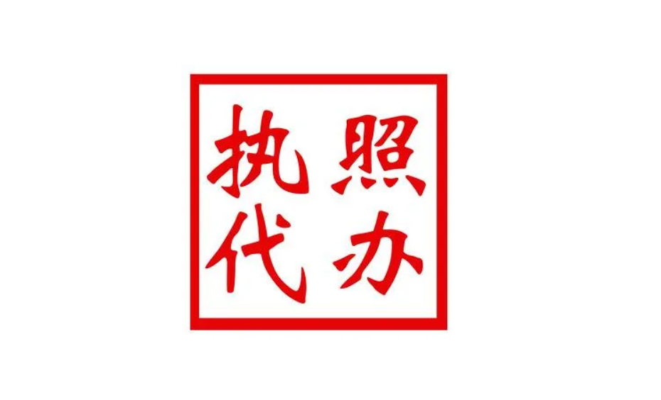 營業執照代辦大概多少錢營業執照代辦正規公司，知道這些避免上當