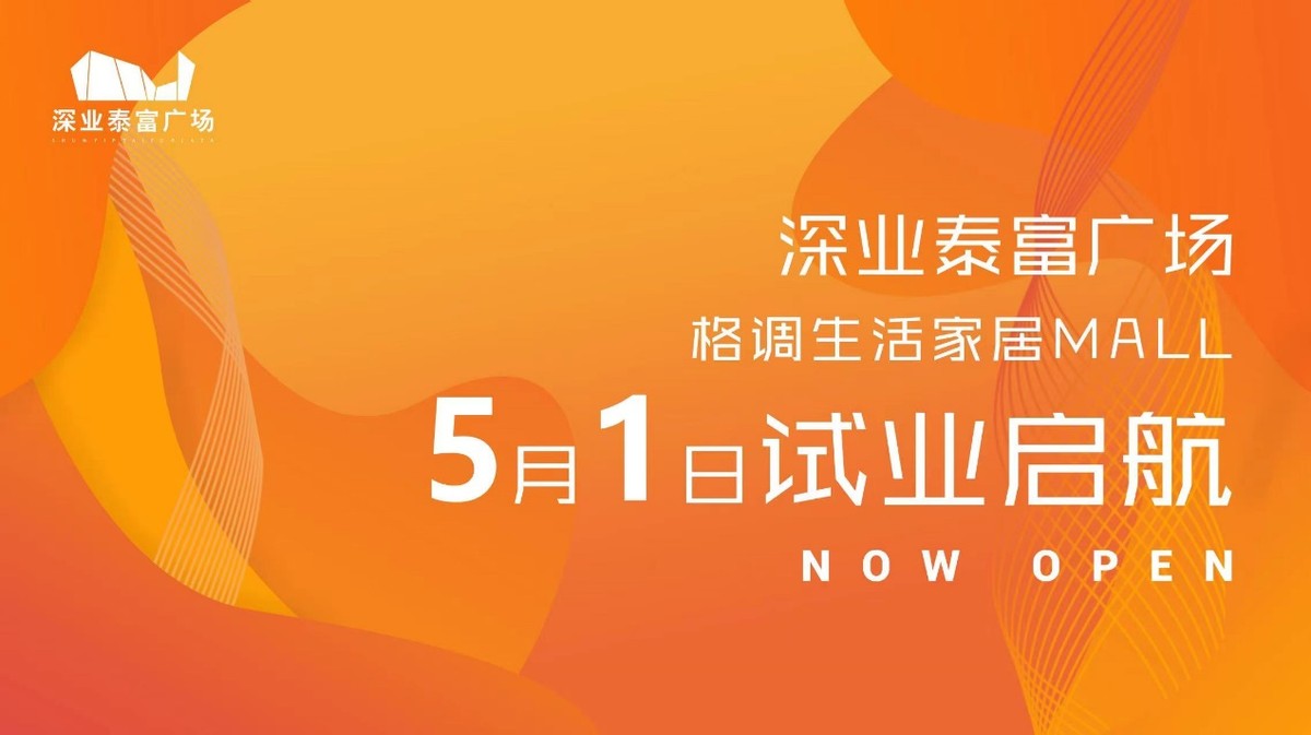 深业泰富广场五一试业启航，多家首店进驻邀您艺启想象
