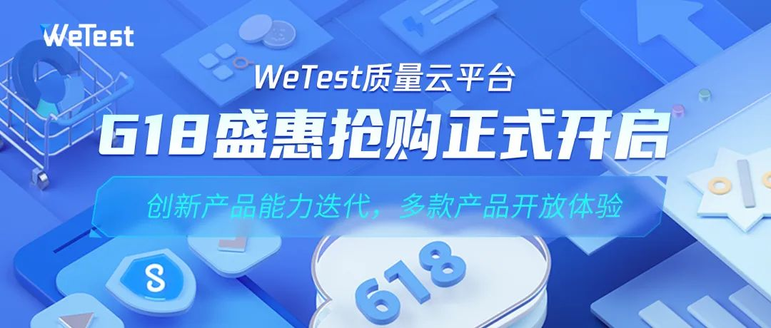 WeTest质量云平台，618盛惠活动开启