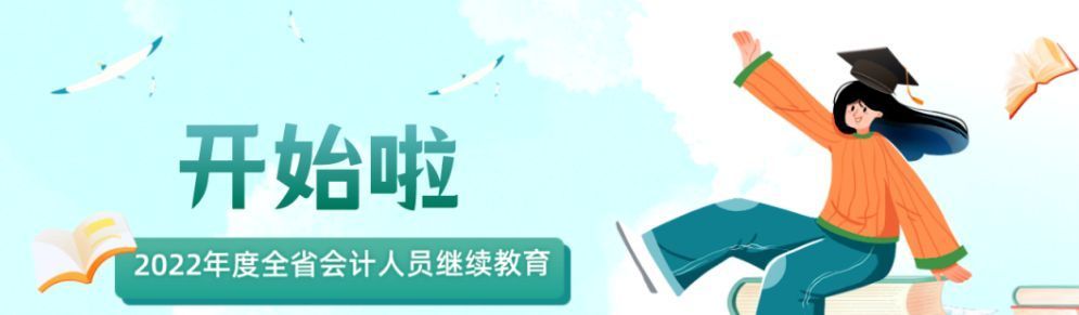 敲黑板：2022年会计继续教育开始啦