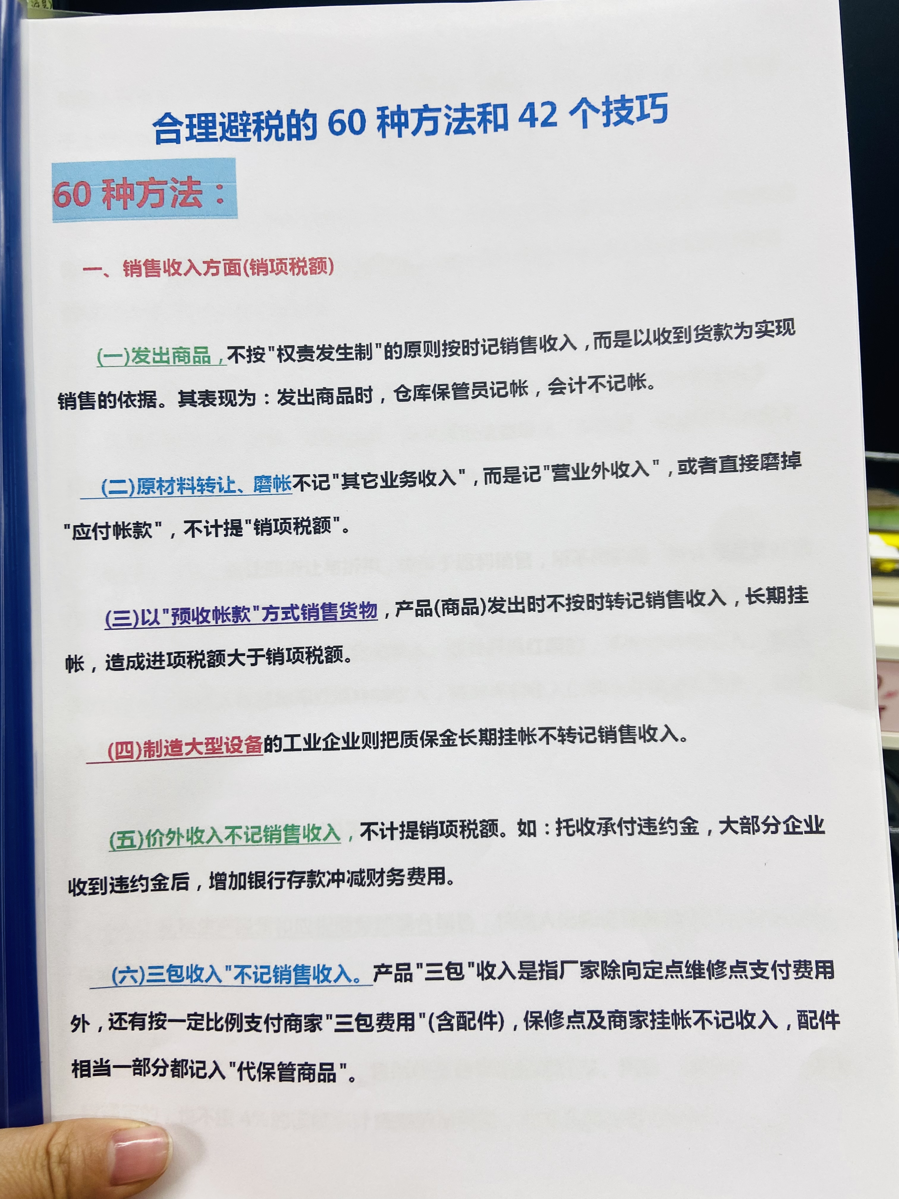 财务经理呕心沥血总结：合理避税的60个方法和42个节税技巧，真牛