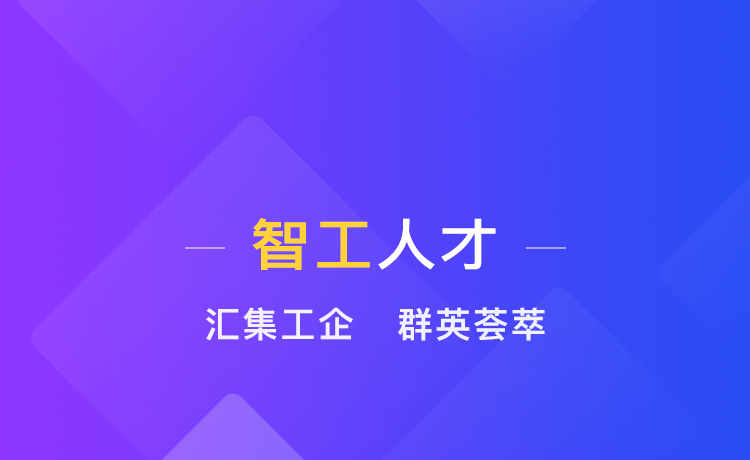 招工难？求职难？“智工人才”微信小程序帮你一招搞定
