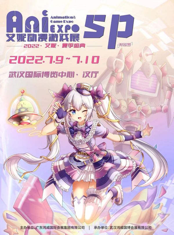 2022湖北武汉艾妮动漫游戏展·夏季盛典sp