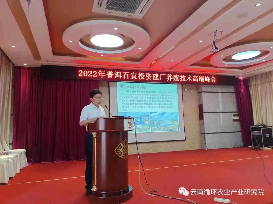 云南普洱百宜召開投資建廠養殖技術高端峰會