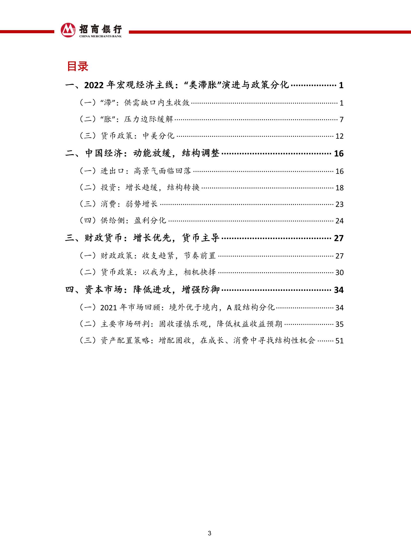 2022年宏观经济与资本市场展望：不惧未来（招商银行）