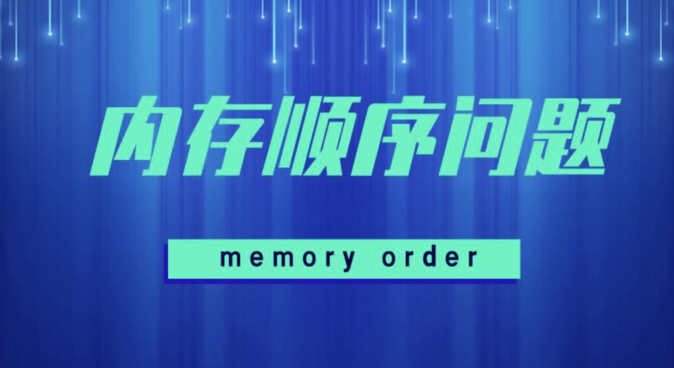 Datenlord |内存顺序问题（一）
