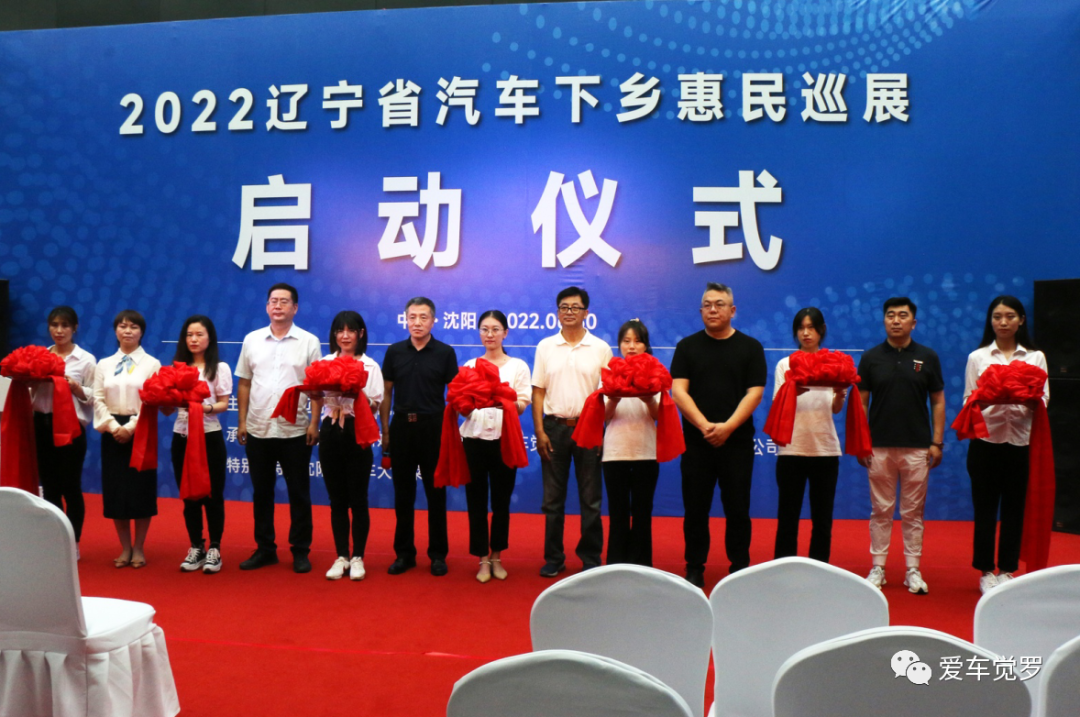 2022辽宁省汽车下乡品牌联展正式启动