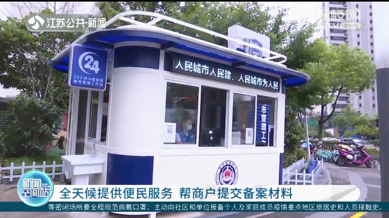 全天候提供便民服务 南京第一座24小时城管服务驿站启用
