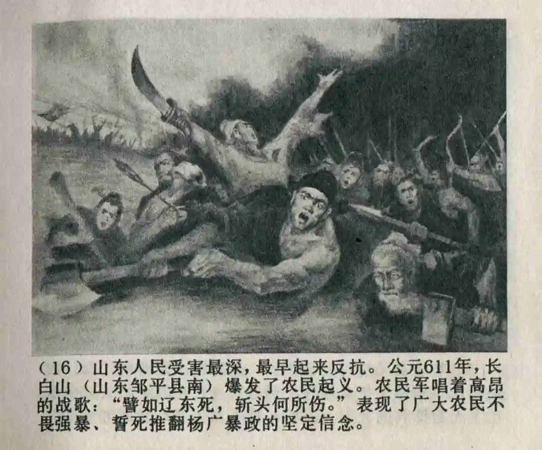 连环画《隋末农民起义》崔君沛 绘