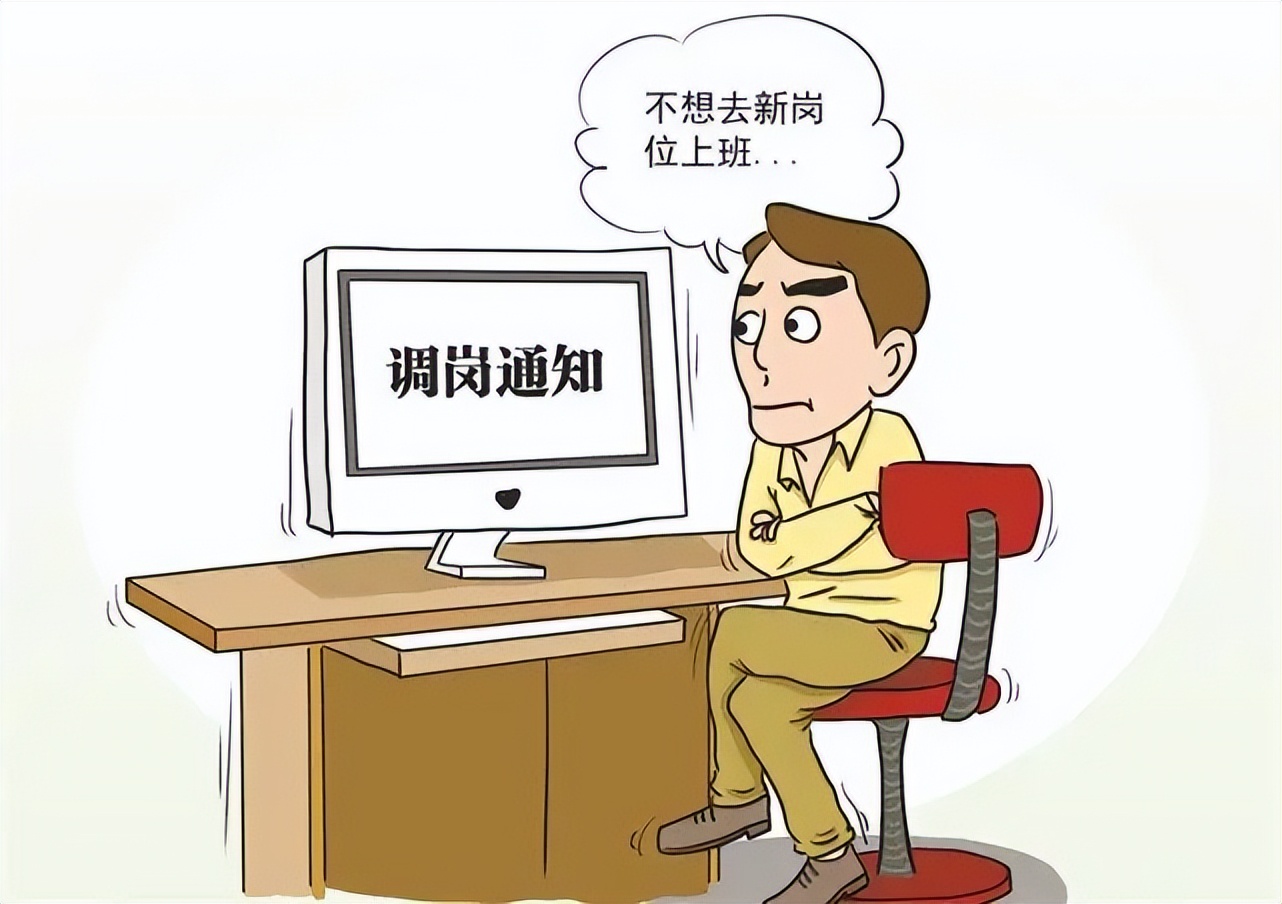 知识科普 | 强制调岗，不同意就让我离职，我可以要求赔偿吗？