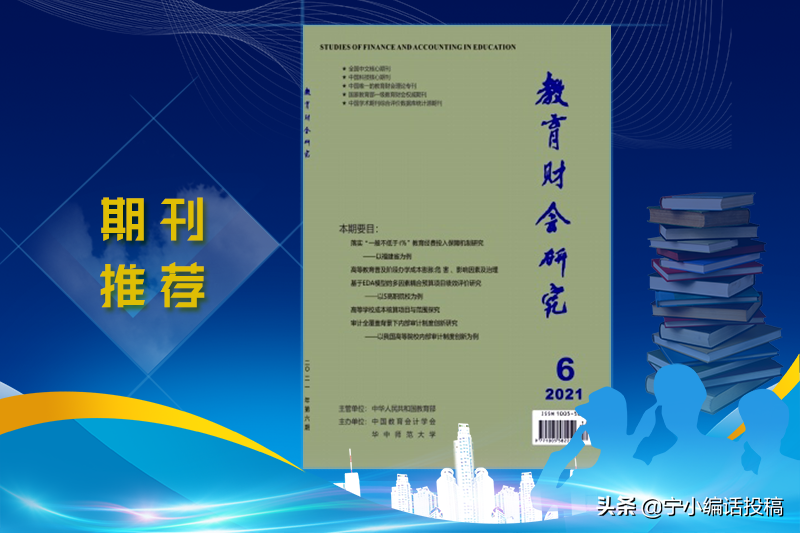 《教育财会研究》杂志2022期刊论文发表，收稿要求，值得收藏