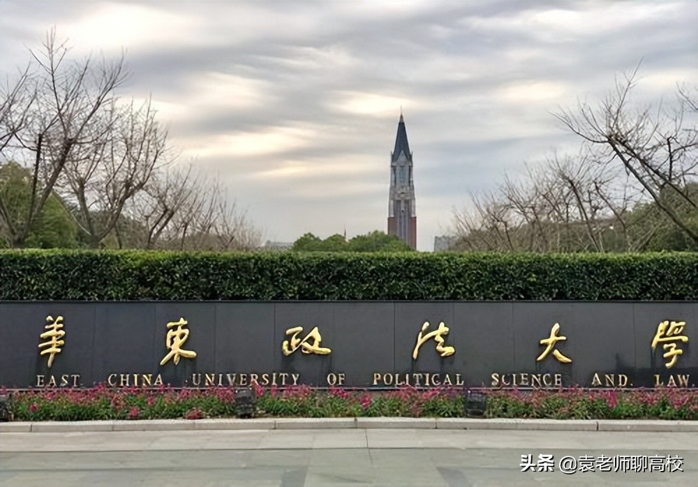 西南政法大学与华东政法大学，中国政法院校前三位，哪个实力强？