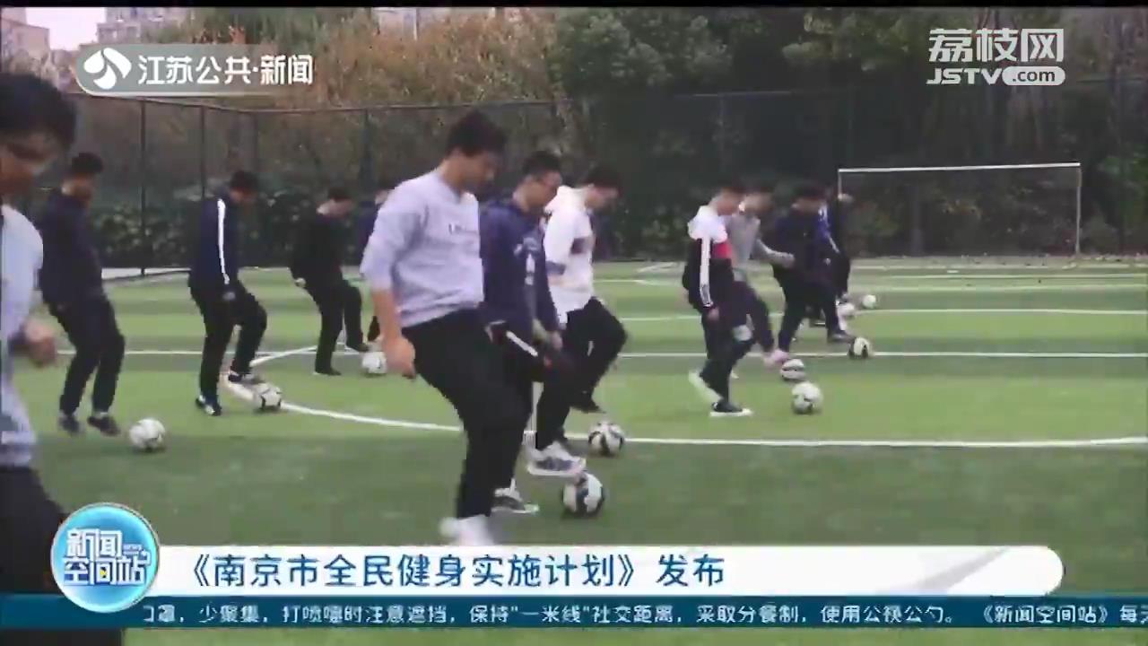 《南京市全民健身实施计划》发布：让“家门口健身”更方便
