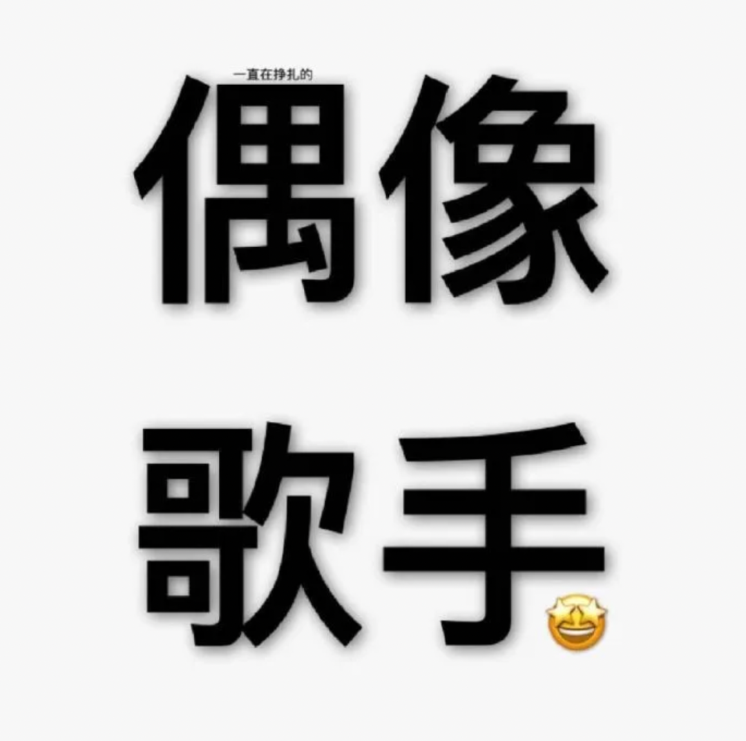 周深简介(周深，差点被毁掉)