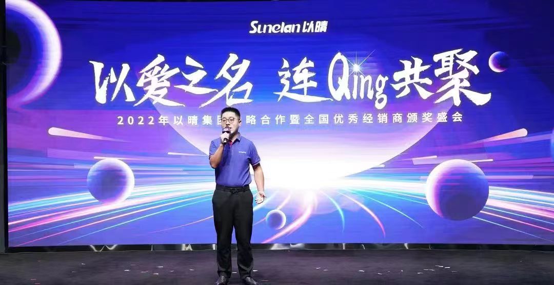2022以晴集团战略合作暨全国优秀经销商颁奖盛会圆满落幕