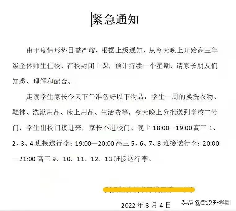 转网课？武汉多校发布紧急通知，另有一区发布2022新生入学政策
