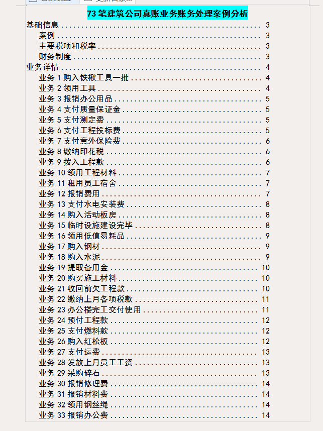 建筑会计不难做！73笔建筑公司业务账务处理案例解析，值得收藏