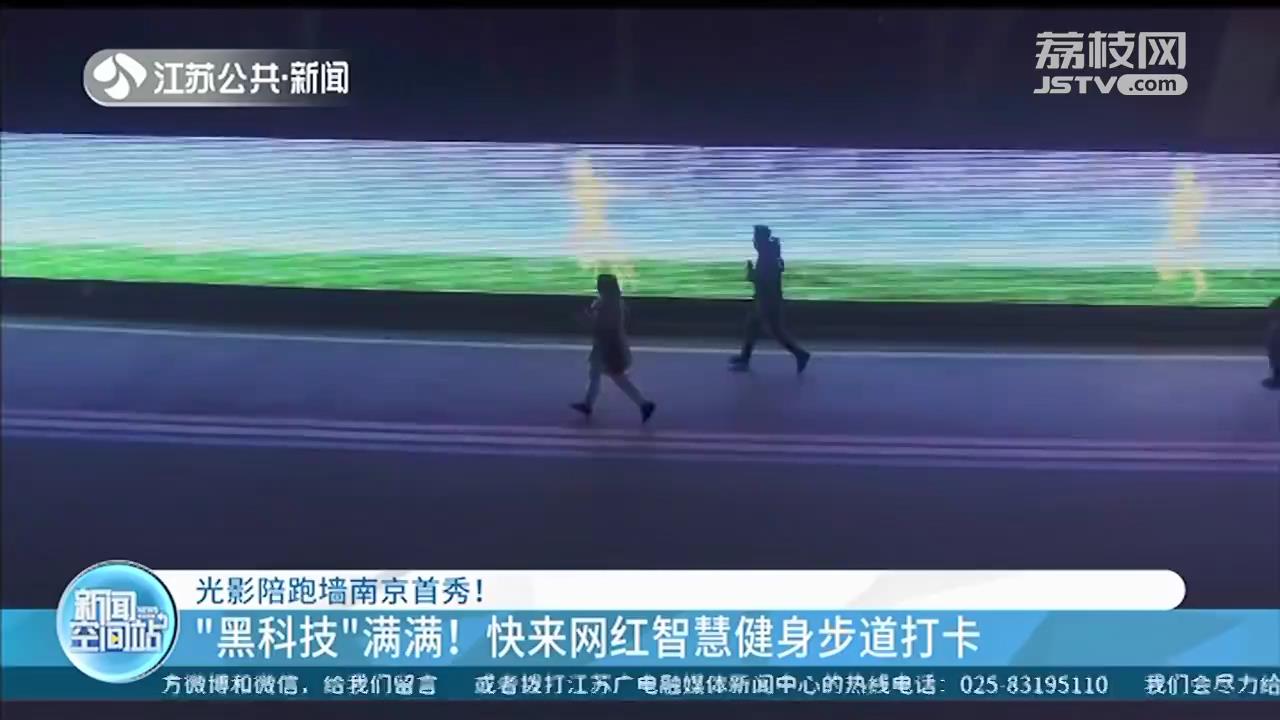 光影陪跑墙陪伴！快来奥体进行一场黑科技满满的夜跑吧