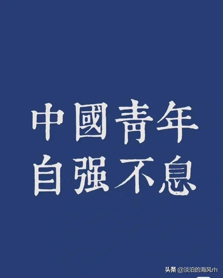 青春逢盛世，奋斗正当时