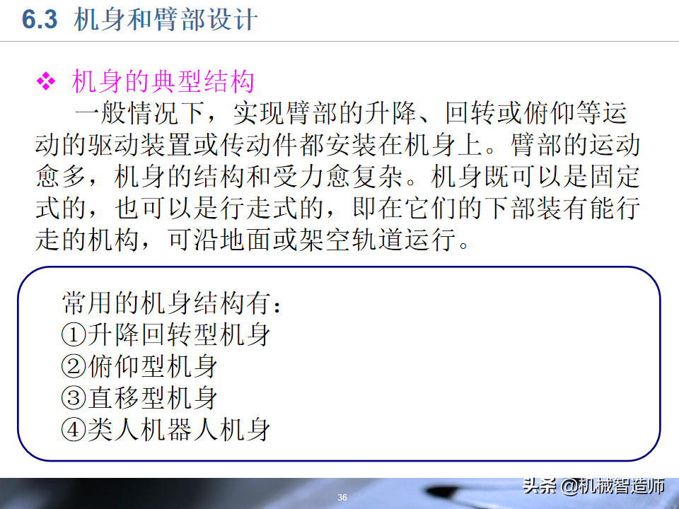 工业机器人的结构设计，83页PPT详细介绍基础知识，收藏学习