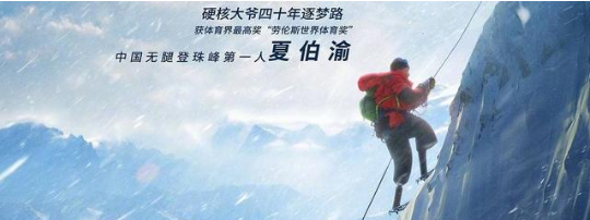 《无尽攀登》，一部记录中国无腿登上珠峰第一人的电影