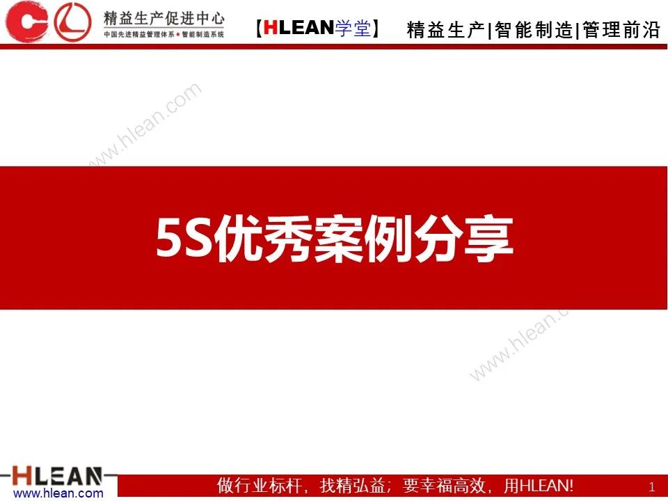 「精益學堂」5S優秀案例分享