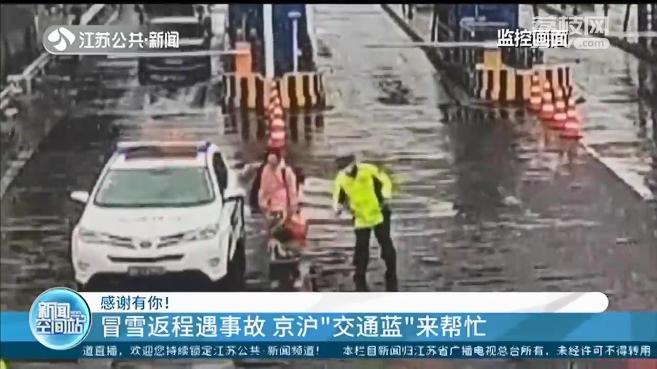确保群众雨雪天安全通行 江苏各地交通执法人员及时伸出援手