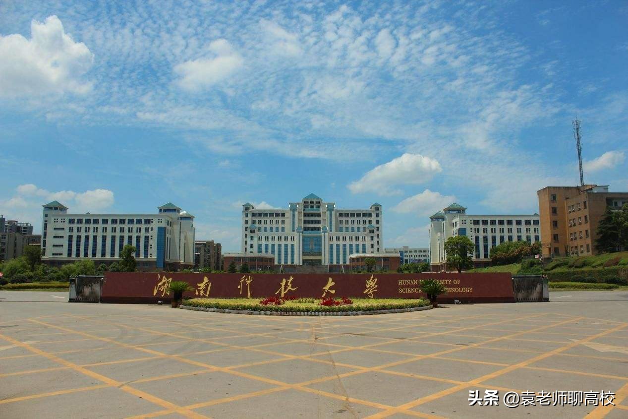 湖南科技大学与南华大学，两所位于四线城市的一本高校，该怎么选