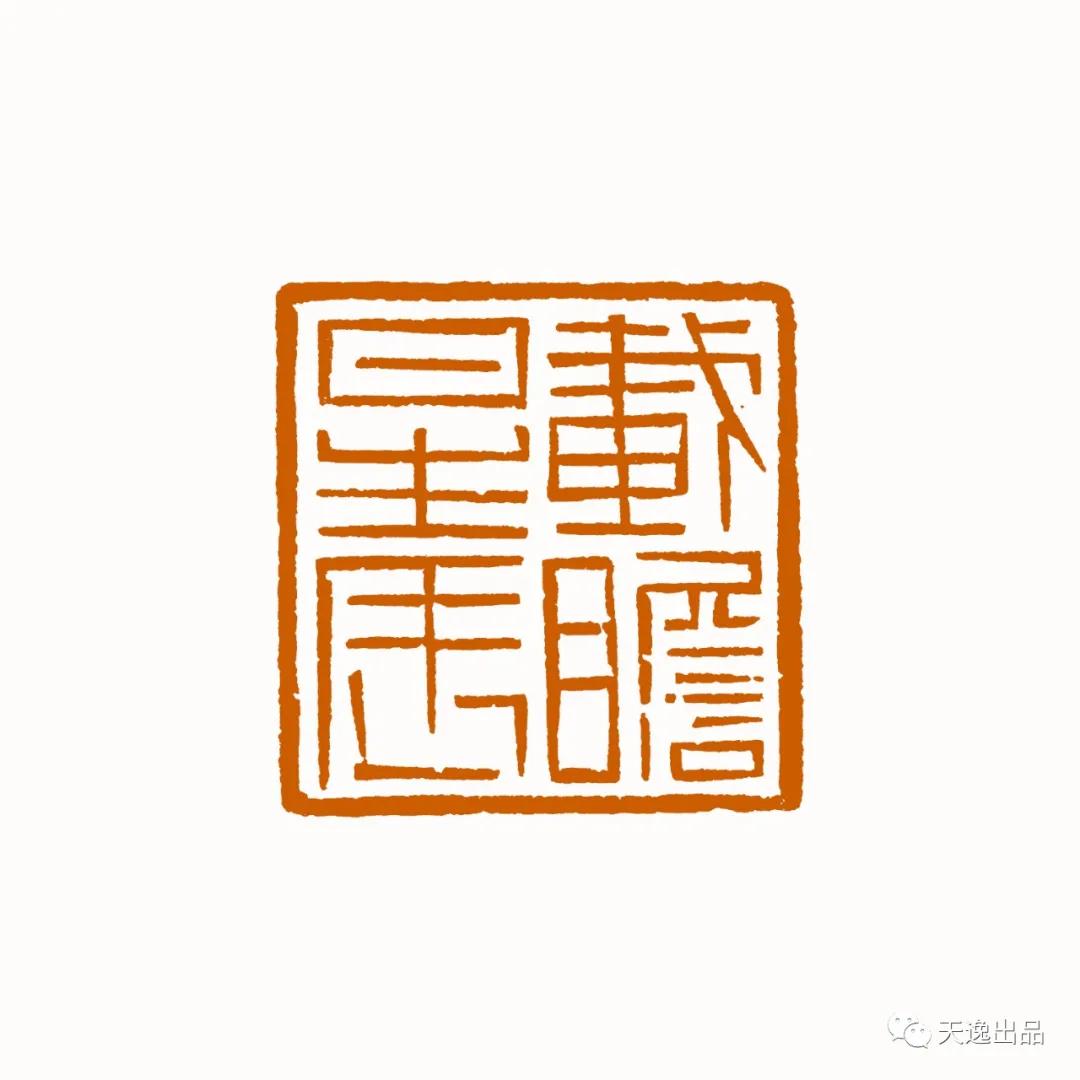 云南师范大学梁广生篆刻作品选—念依草堂第248期