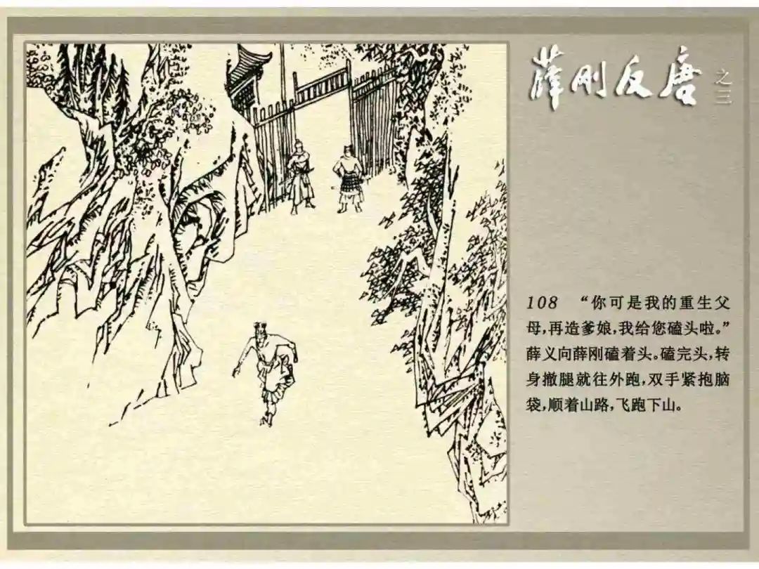 连环画《薛刚反唐》之三「九焰山聚义」