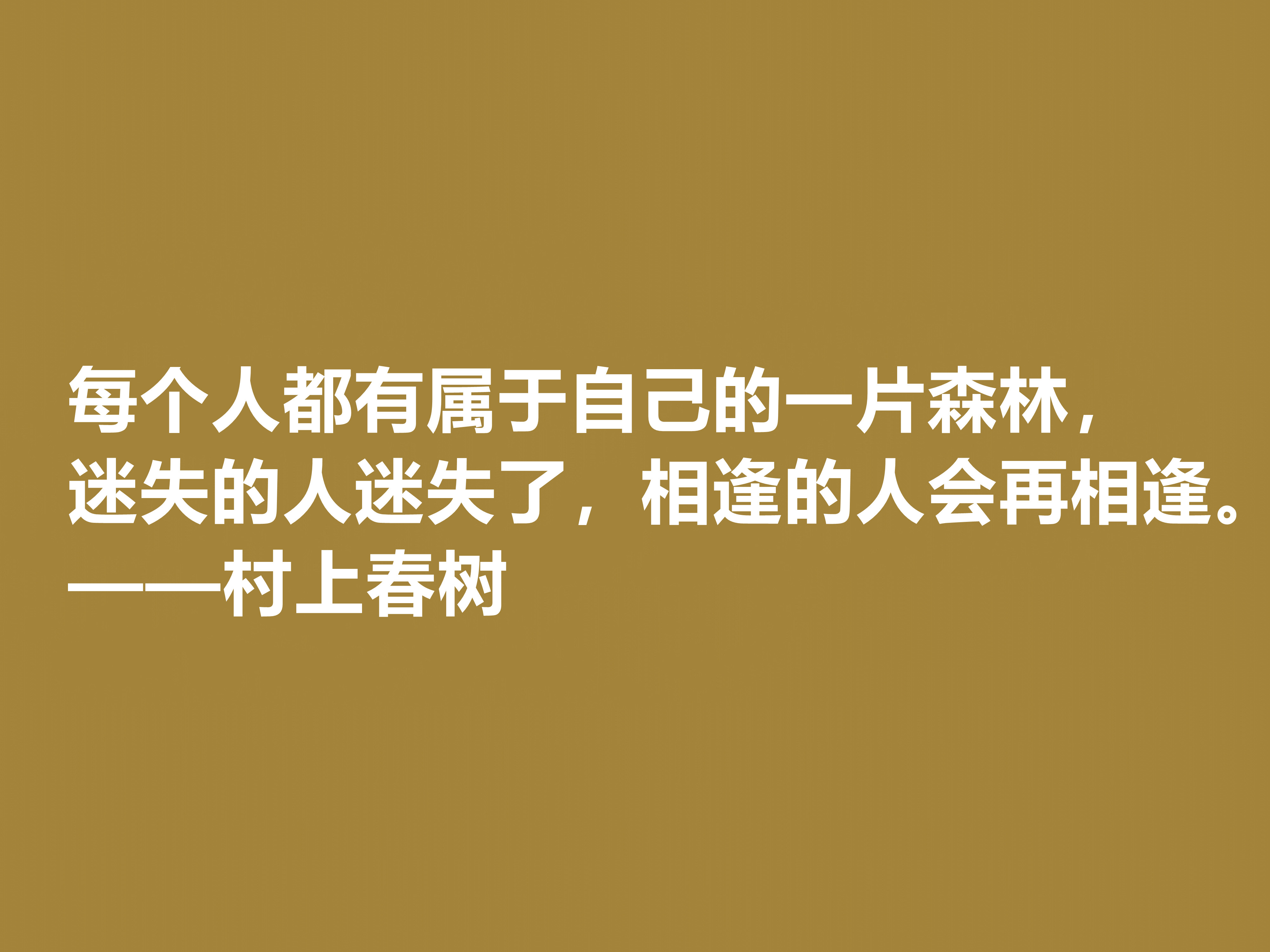 你喜欢作家村上春树吗？他这十句格言充满人生感悟，读完受益匪浅