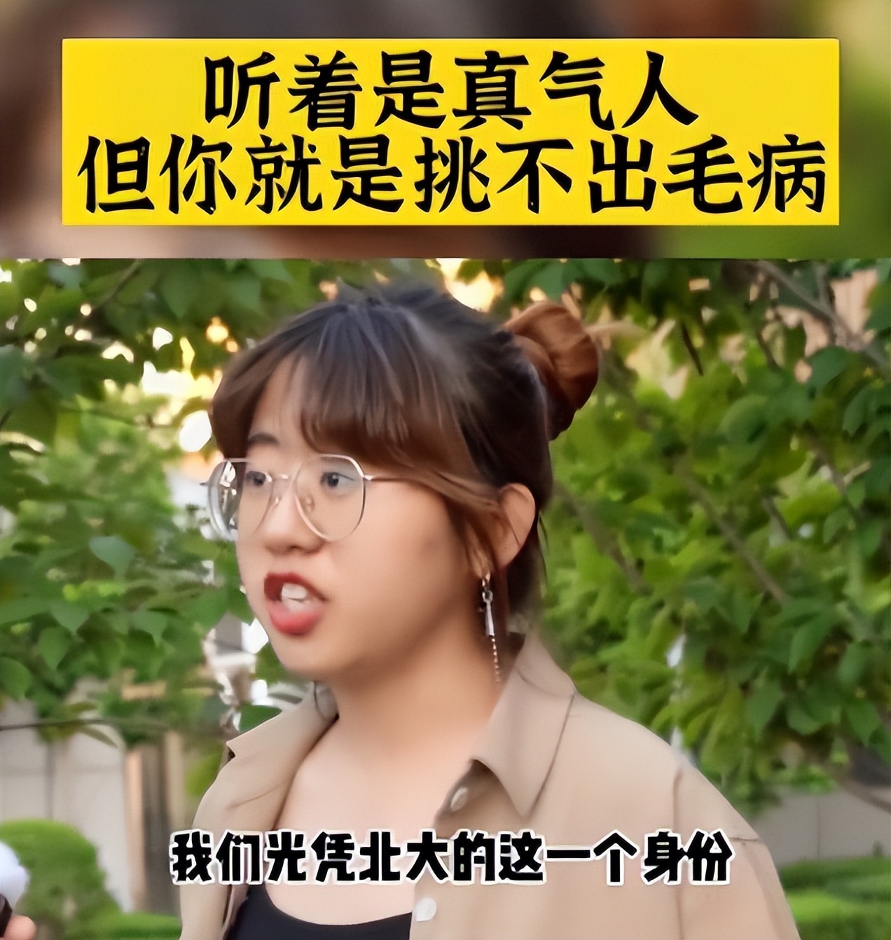 北大的身份就是能任性？学姐采访现“嚣张”言论，话虽刺耳却现实