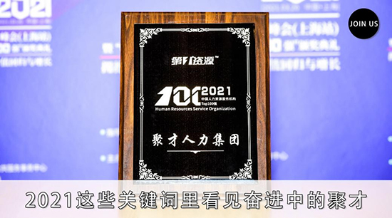 聚才人力集團2022迎新春年會暨2021年度優秀員工表彰大會圓滿落幕