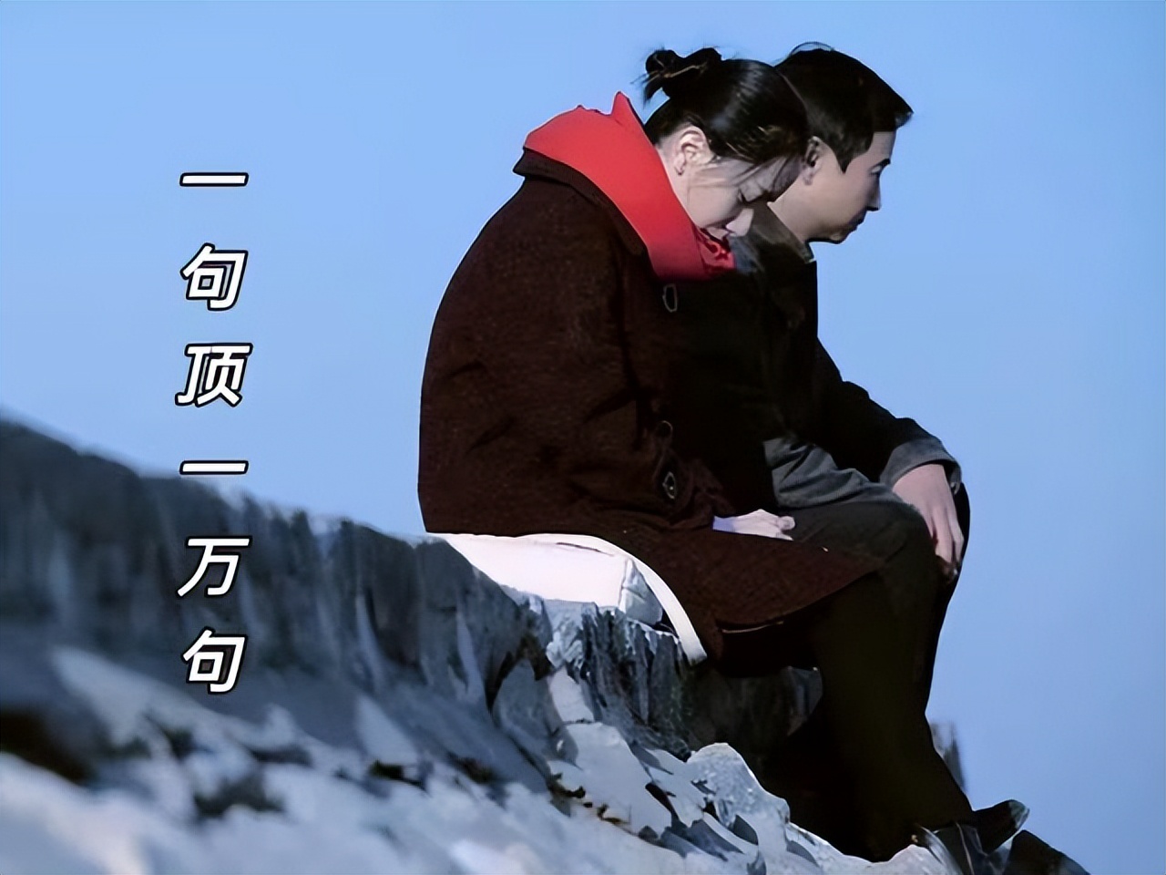 刘震云《一句顶一万句》中，“顶一万句”的是哪句话