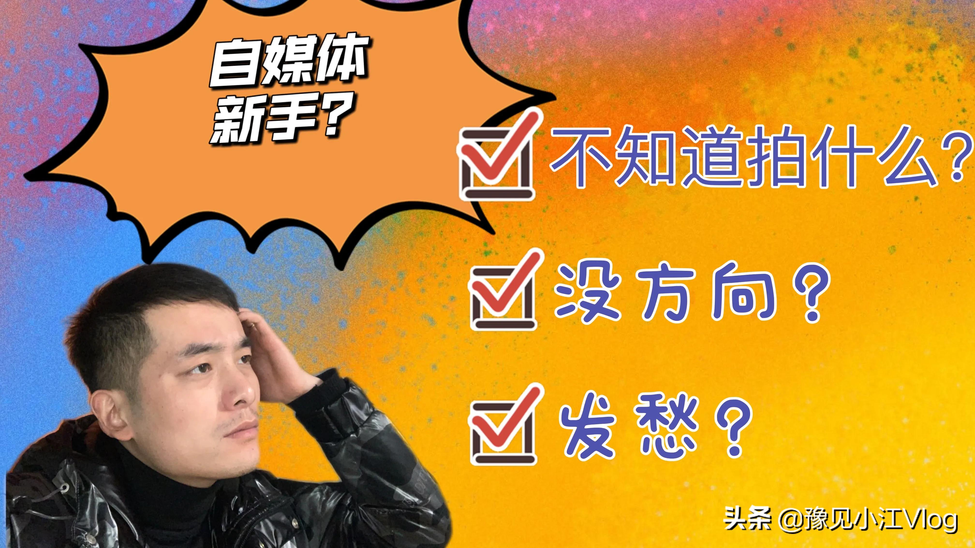 新手做自媒体不知道拍什么？没方向？看完这篇你一定会有所收获