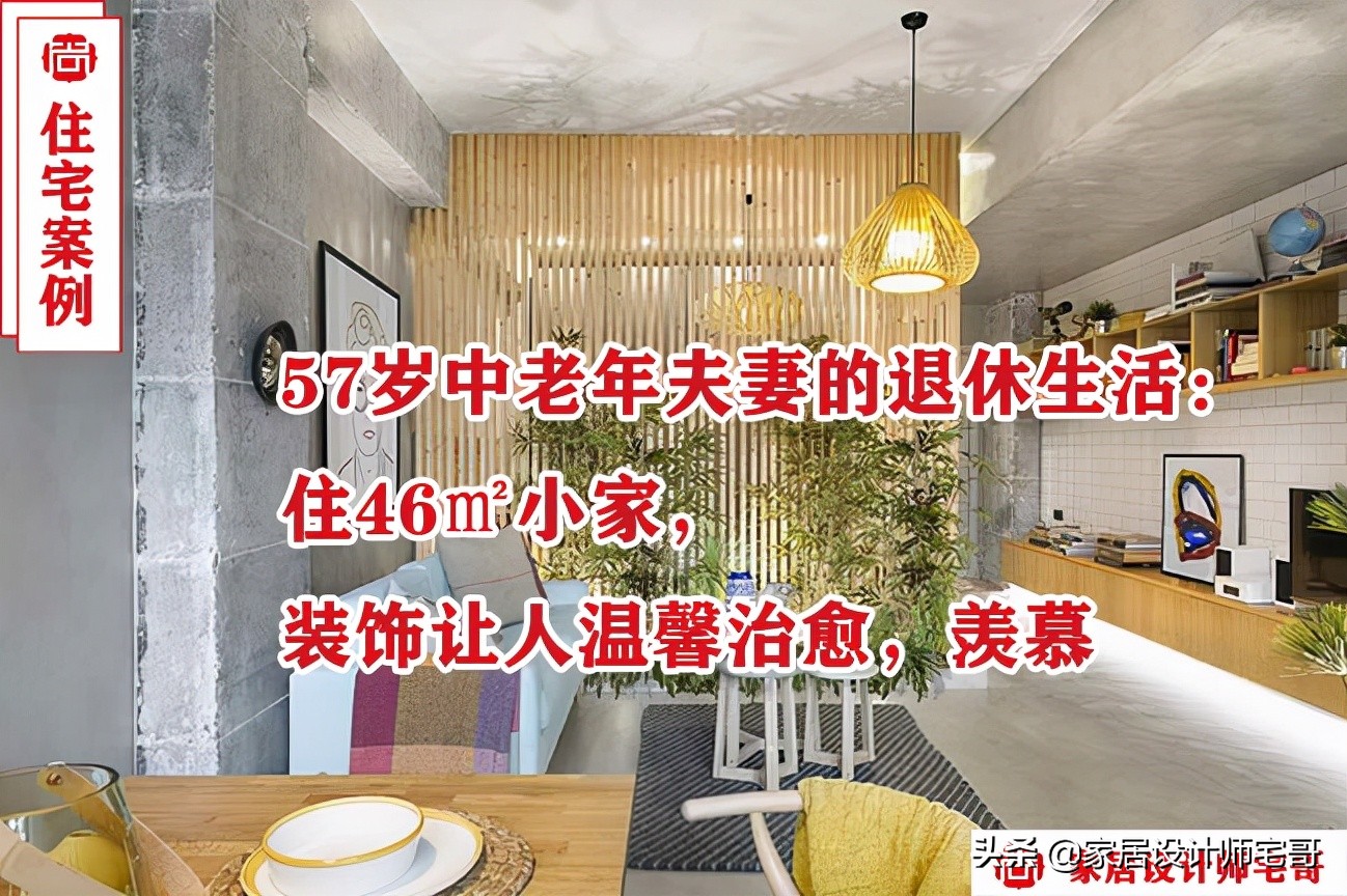57岁夫妻的家：摄影工作室装修灵感大揭秘