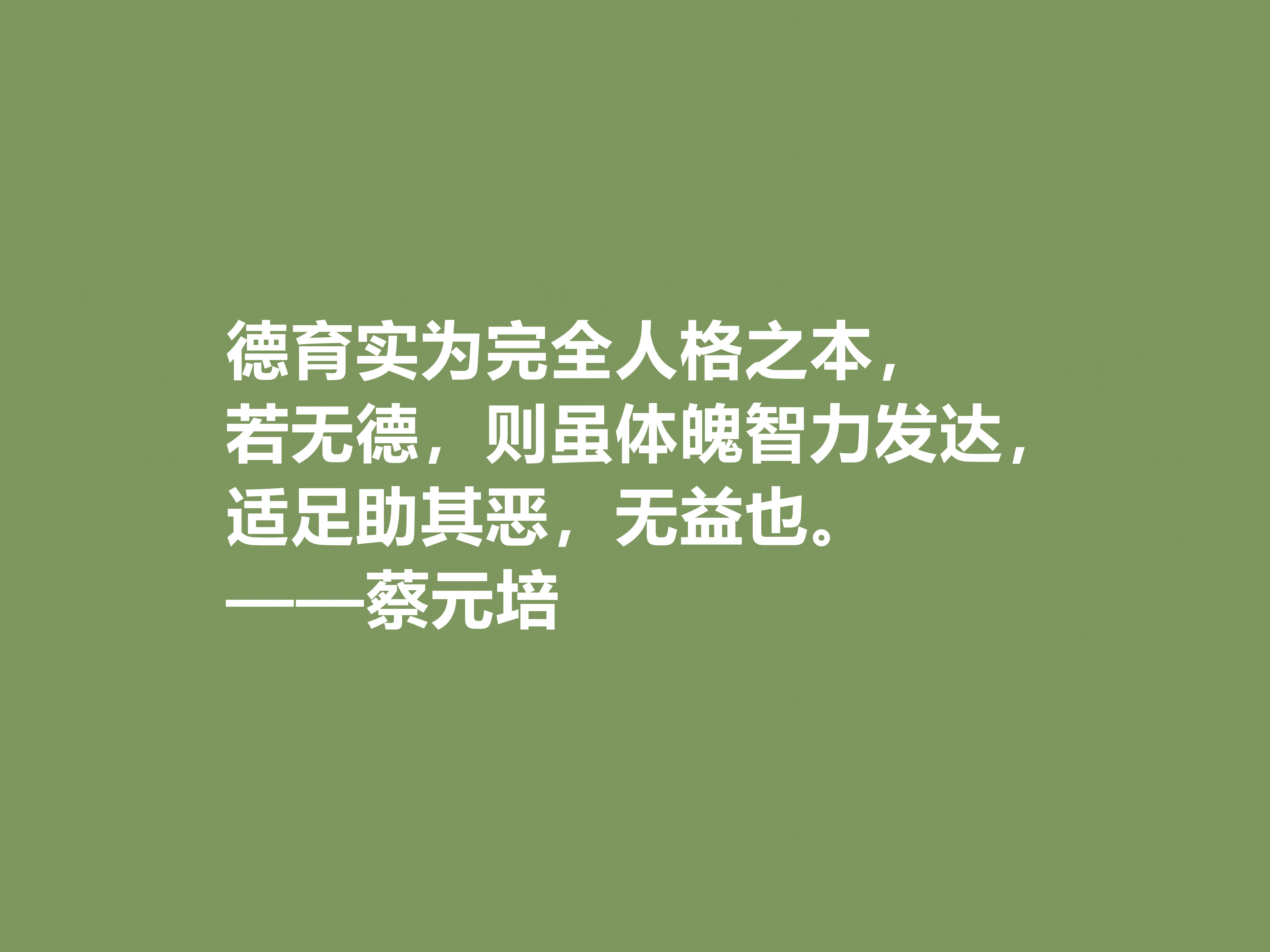 伟大的教育家，蔡元培这十句格言，彰显教育真谛，又体现伟大人格