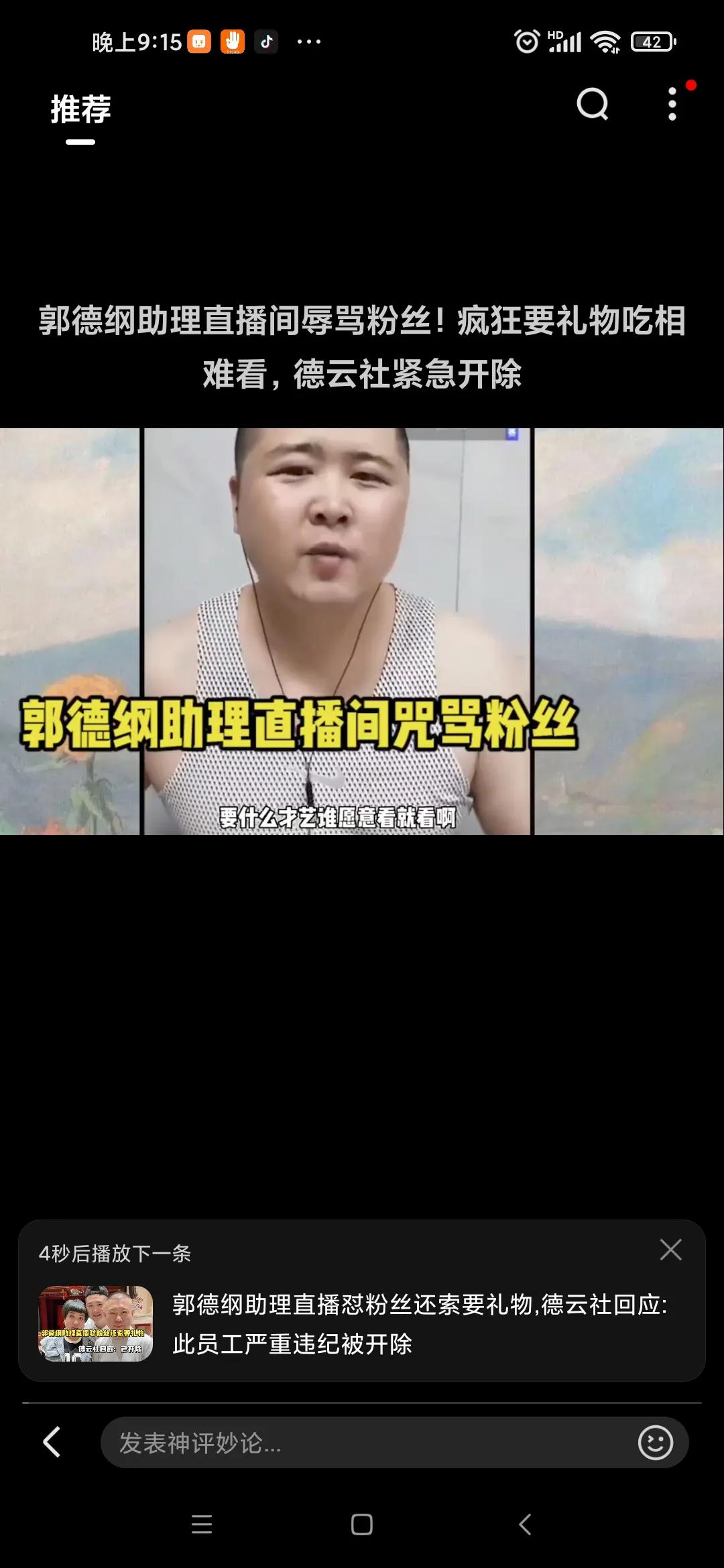 德云社助理如此豪横？竟敢诅咒粉丝出门被车撞死