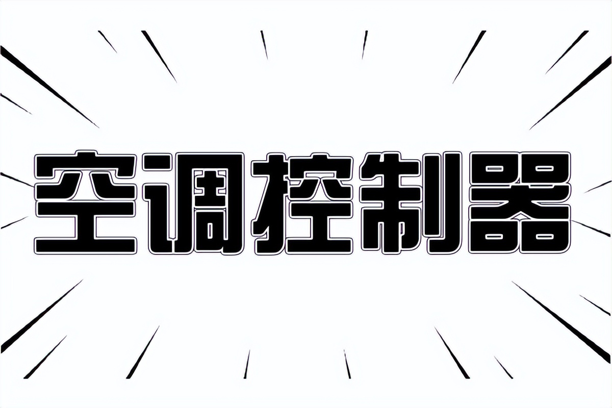 普通空调实现远程控制基础知识解读