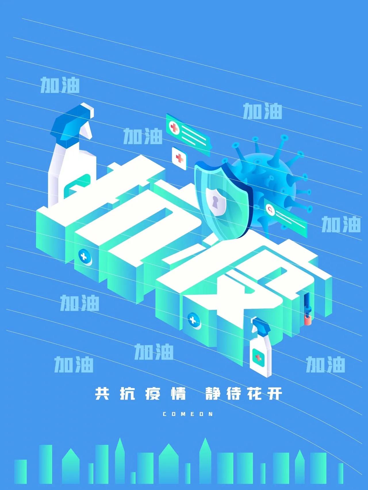 疫情图片文字｜万众一心，共同抗疫，中国加油