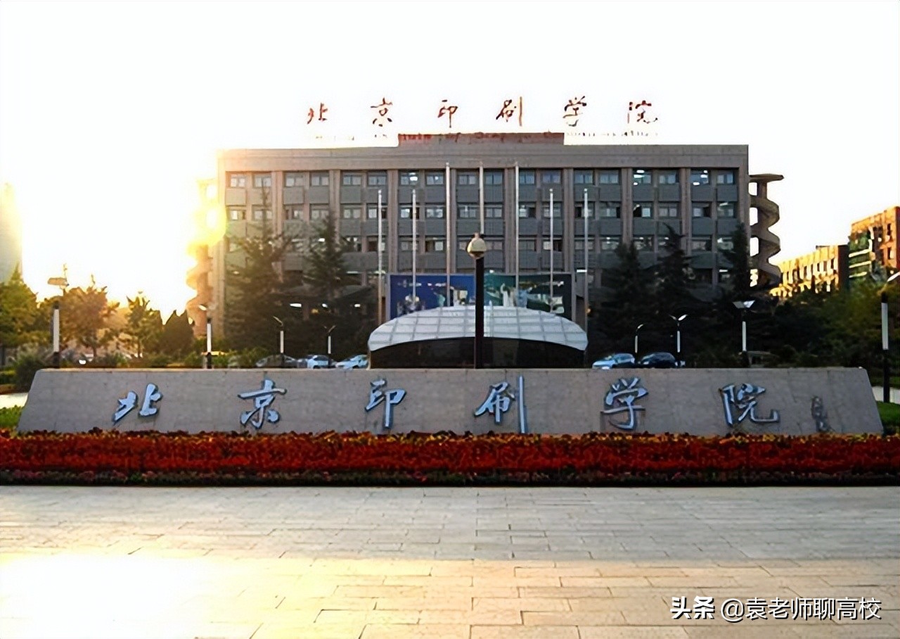 北京物资学院和北京印刷学院，北京两所特色二本，你会怎么选？