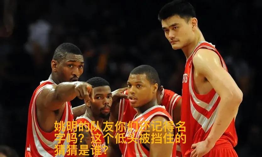 姚明为什么被列入cba(姚明登陆NBA真是因为中国市场？)