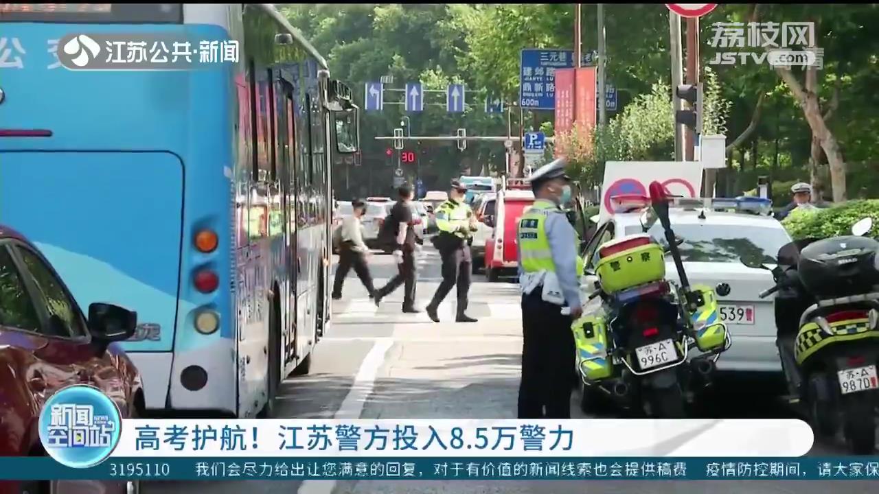 高考护航！江苏警方投入8.5万警力