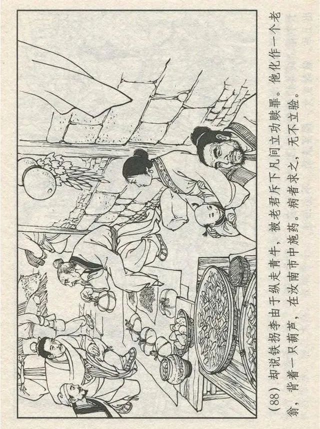 连环画“东游记”之一《铁拐李修真求道》