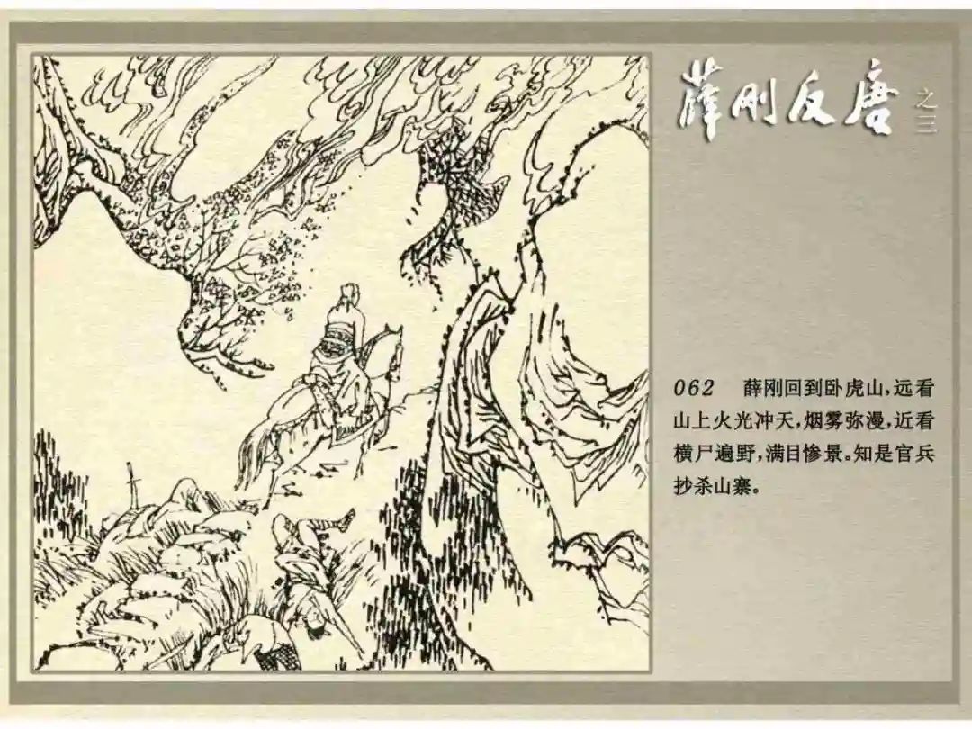 连环画《薛刚反唐》之三「九焰山聚义」