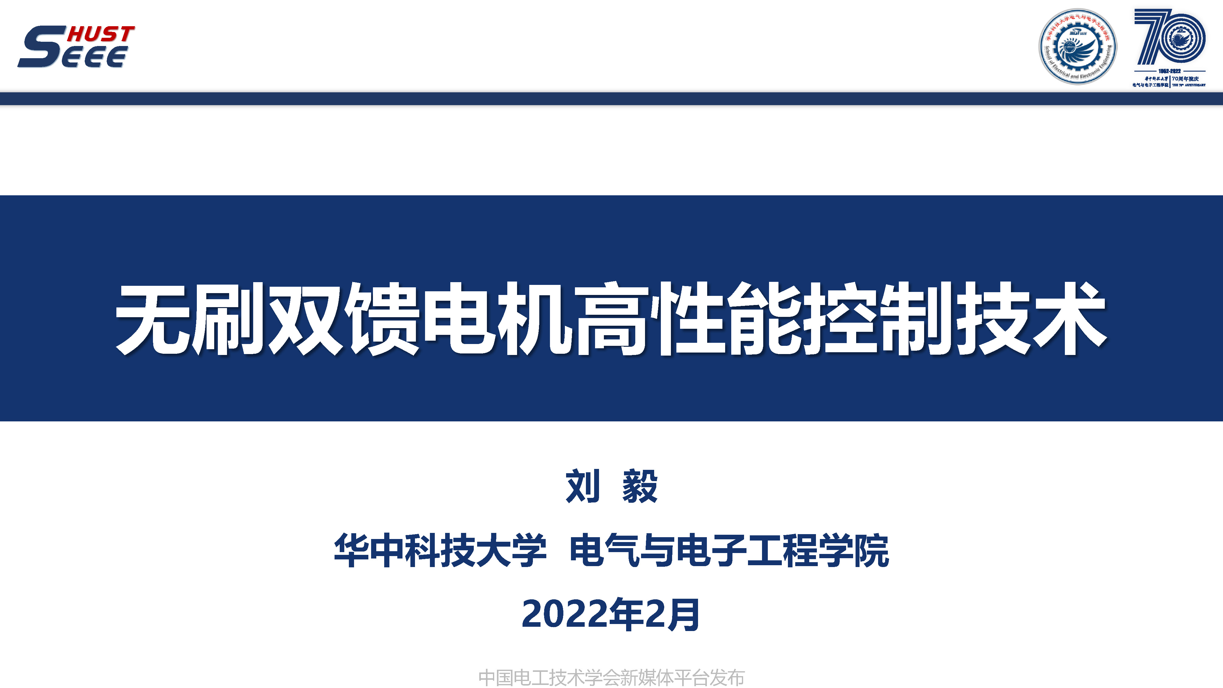 华中科技大学刘毅讲师:永磁电机系统高端应用和工程创新的研究