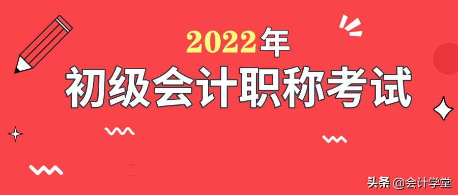 速看！最新初级会计延考政策，有关退费、准考证打印、防疫要求